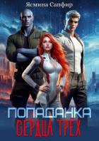 Книга Попаданка. Сердца трех