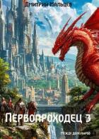 Книга Первопроходец. Том 3 (СИ)
