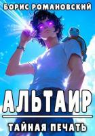 Книга Тайная Печать (СИ)