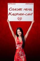 Книга Спасите меня, Кацураги-сан! Том 12 (СИ)