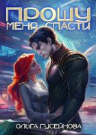 Книга Прошу меня спасти
