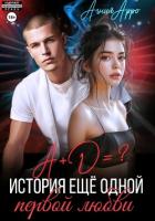 Книга А + Д =? История еще одной первой любви