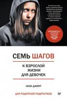 Книга Семь шагов к взрослой жизни для девочек. Книга для родителей подростков