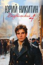 Книга Вадбольский 4 (СИ)