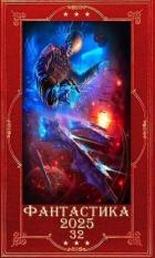 Книга "Фантастика 2025-32". Компиляция. Книги 1-36 (СИ)