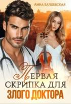 Книга Первая скрипка для злого доктора (СИ)