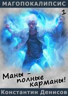 Книга Маны – полные карманы! (СИ)