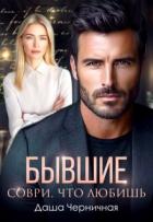 Книга Бывшие. Соври, что любишь (СИ)
