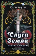 Книга Слуга Земли