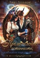 Книга Преломление истинности, или найти пару по рогам (СИ)