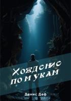 Книга Хождение по мукам (СИ)