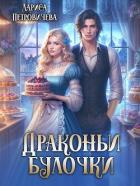 Книга Драконьи булочки (СИ)