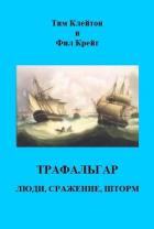 Книга Трафальгар. Люди, сражение, шторм (ЛП)