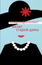 Книга Визит старой дамы