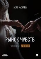 Книга Рынок чувств