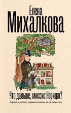 Книга Что дальше, миссис Норидж?