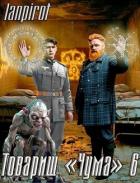 Книга Товарищ "Чума" 6 (СИ)