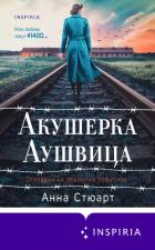 Книга Акушерка Аушвица. Основано на реальных событиях