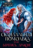 Книга Скандальная помолвка, или берегись, Дракон! (СИ)