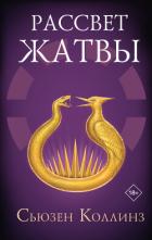 Книга Рассвет Жатвы