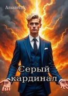 Книга Серый кардинал (СИ)