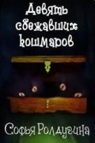 Книга Девять сбежавших кошмаров (СИ)