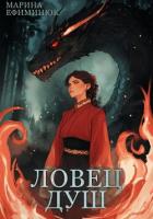 Книга Ловец душ