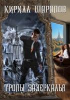 Книга Тропы зазеркалья (СИ)