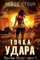 Книга Точка удара (ЛП)