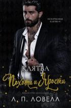 Книга Клятва похоти и ярости (ЛП)