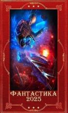 Книга "Фантастика 2025-51". Компиляция. Книги 1-28 (СИ)