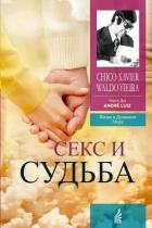 Книга Секс и судьба