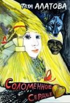 Книга Соломенное сердце (СИ)