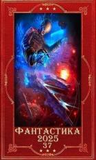 Книга "Фантастика 2025-37". Компиляция. Книги 1-23 (СИ)