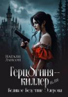 Книга Герцогиня-киллер или Великое Бедствие Элерона (СИ)