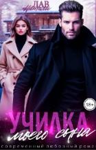 Книга Училка моего сына (СИ)