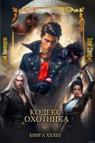 Книга Кодекс Охотника. Книга XXXIII (СИ)