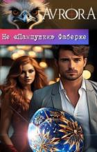 Книга Не "Пампушки" Фаберже (СИ)