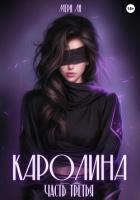 Книга Каролина. Часть третья