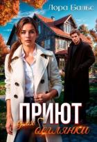 Книга Приют для беглянки (СИ)