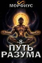Книга Путь разума. 8 том (СИ)