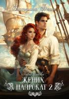 Книга Жених напрокат 2