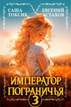 Книга Император Пограничья 3 (СИ)