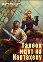 Книга Галеон Идет на Картахену (СИ)