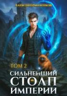 Книга Сильнейший Столп Империи. Книга 2 (СИ)