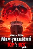 Книга Мертвецкий Круиз. Пенталогия (СИ)