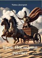 Книга Последний рассвет Трои (СИ)