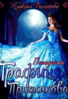 Книга Попаданка. Графиня Прудникова (СИ)