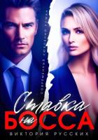 Книга Ставка на Босса
