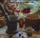 Книга Знахарь (СИ)
